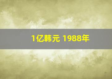 1亿韩元 1988年